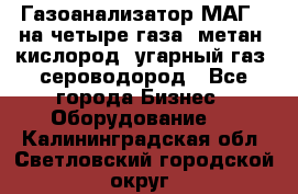 Газоанализатор МАГ-6 на четыре газа: метан, кислород, угарный газ, сероводород - Все города Бизнес » Оборудование   . Калининградская обл.,Светловский городской округ 